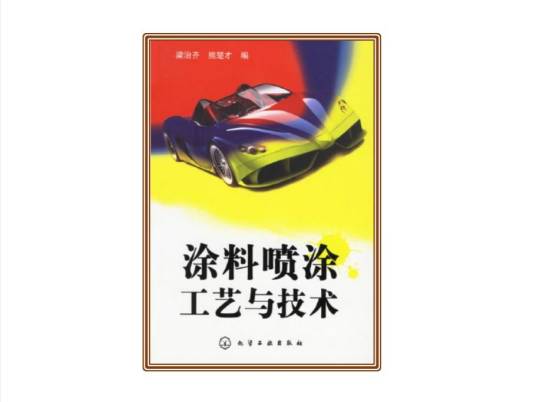 涂料喷涂工艺与技术