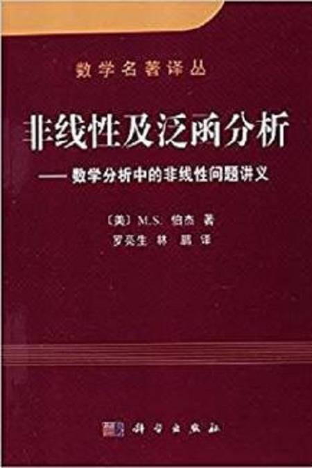 非线性及泛函分析