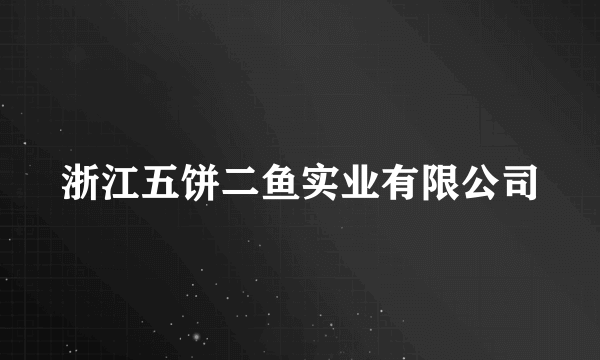 浙江五饼二鱼实业有限公司