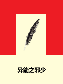 异能之邪少