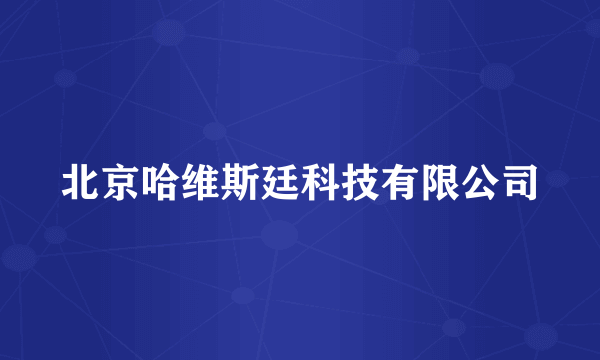 北京哈维斯廷科技有限公司