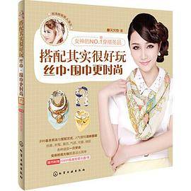 搭配其实很好玩：丝巾·围巾更时尚（附光盘）