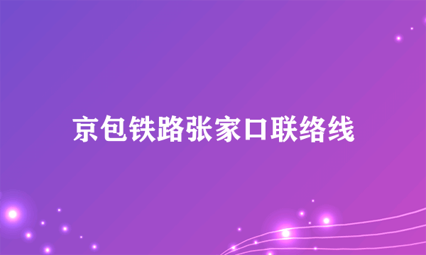 京包铁路张家口联络线
