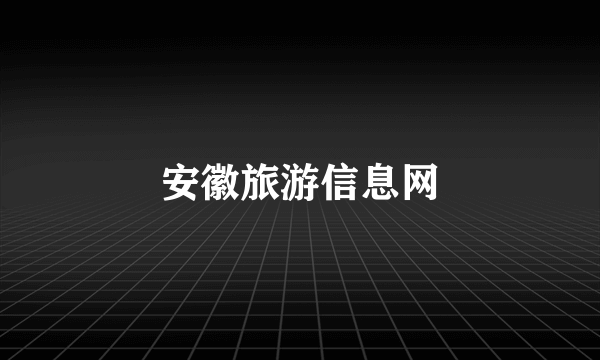 安徽旅游信息网