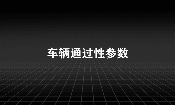 车辆通过性参数