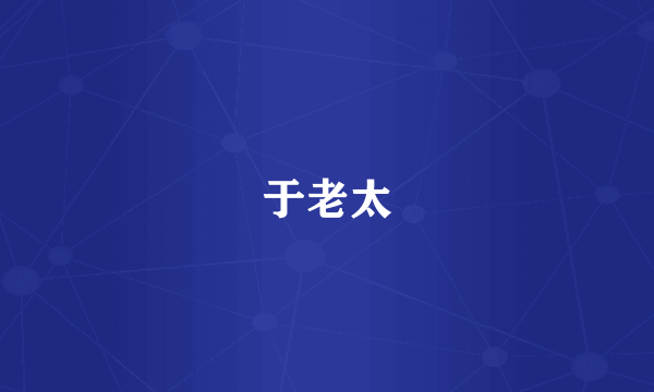 于老太