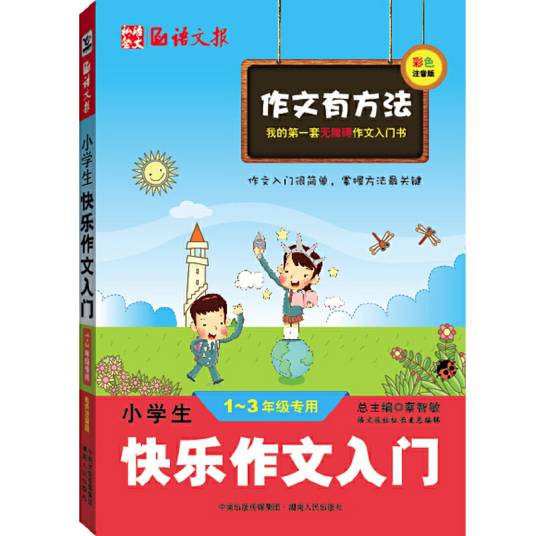 作文有方法：小学生快乐作文入门