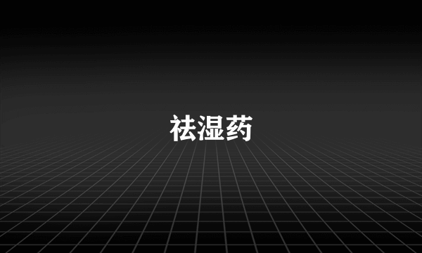 祛湿药