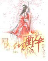 回眸醉倾城（网络小说）