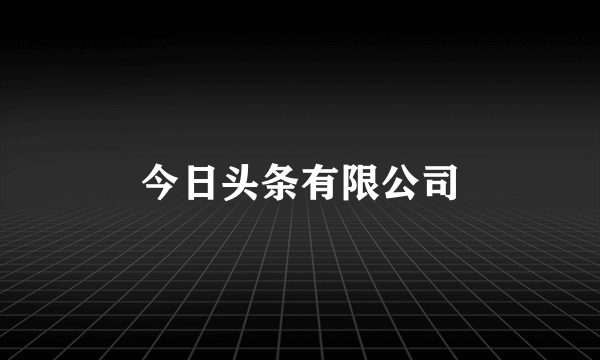 今日头条有限公司