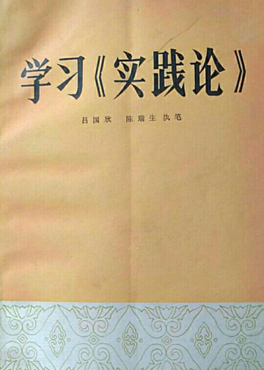 学习《实践论》