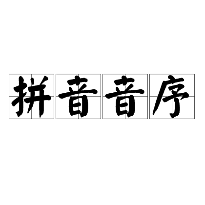 拼音音序