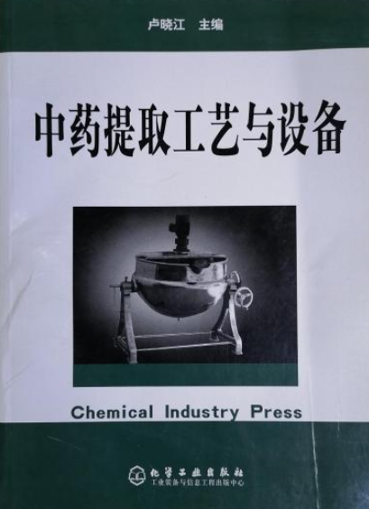 中药提取工艺与设备