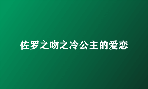 佐罗之吻之冷公主的爱恋