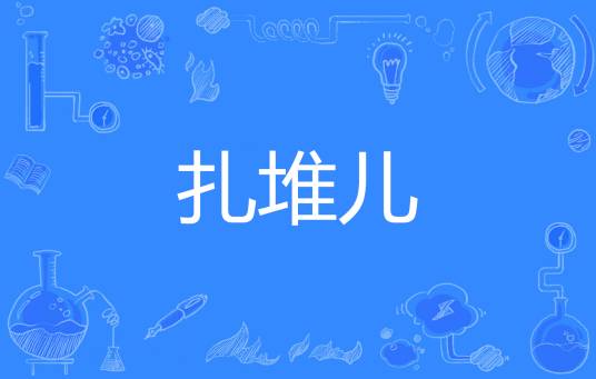 扎堆儿