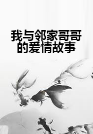 我与邻家哥哥的爱情故事