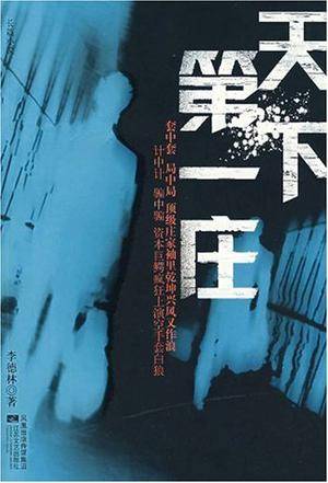 天下第一庄（2007年江苏文艺出版社出版的图书）