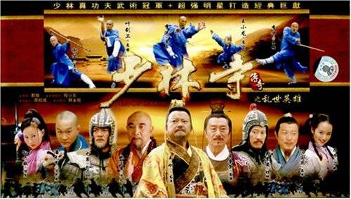 少林寺传奇之乱世英雄(4DVD)