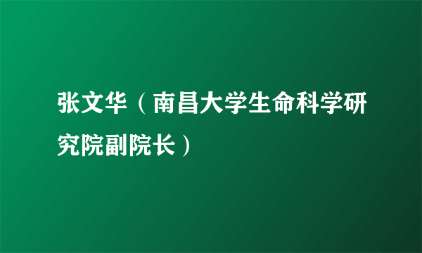 张文华（南昌大学生命科学研究院副院长）