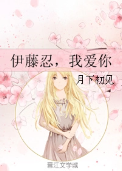 伊藤忍，我爱你
