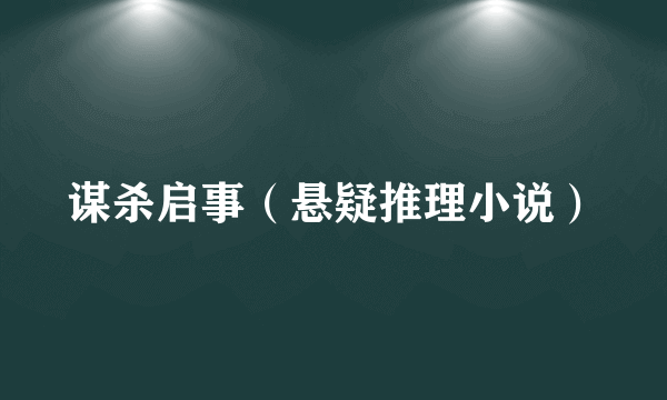 谋杀启事（悬疑推理小说）