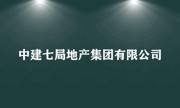 中建七局地产集团有限公司