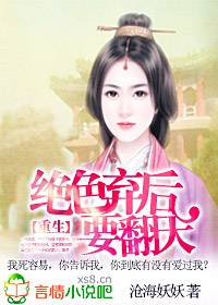 绝色弃后的致命邂逅