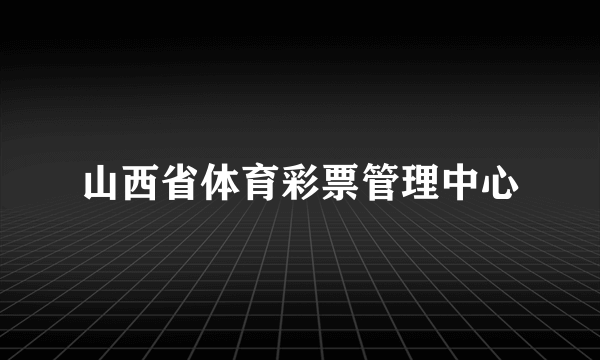 山西省体育彩票管理中心