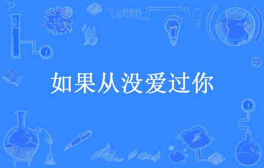 如果从没爱过你（丁晓橙所著小说）