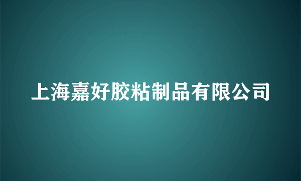 上海嘉好胶粘制品有限公司