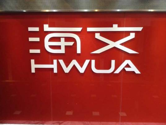 上海海文信息技术有限公司