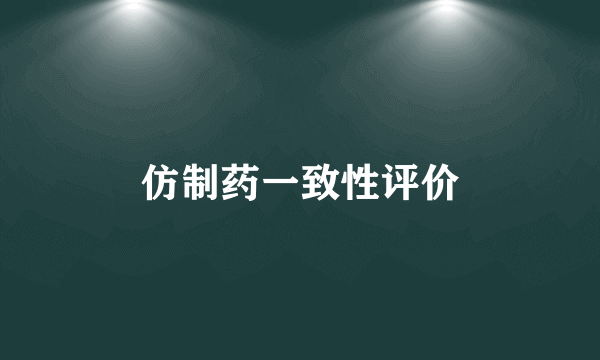 仿制药一致性评价