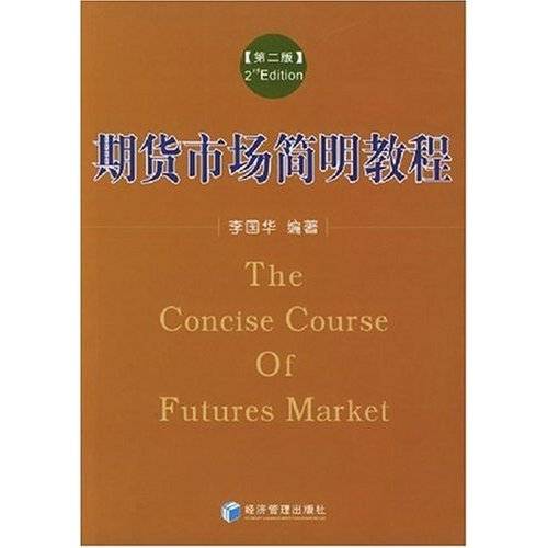 期货市场简明教程