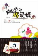 帅总裁的坏爱情：腹黑总裁“恋”上小保姆