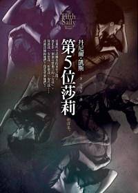 第5位莎莉