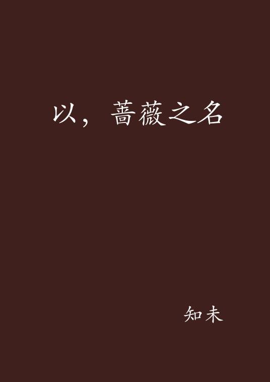 以，蔷薇之名