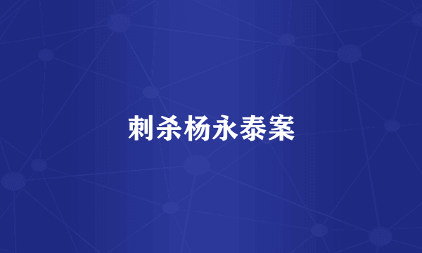 刺杀杨永泰案
