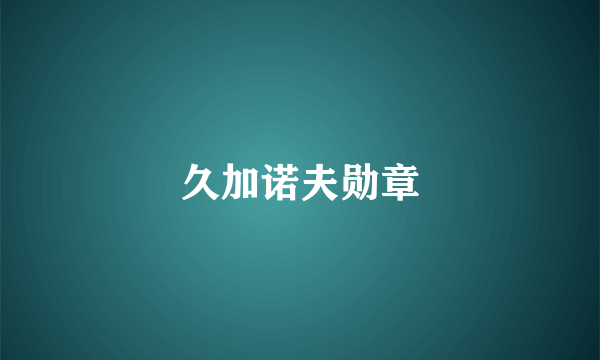 久加诺夫勋章