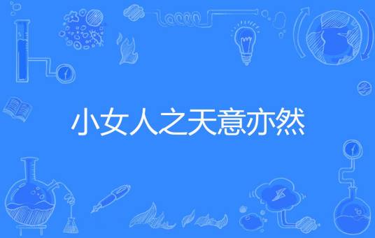 小女人之天意亦然