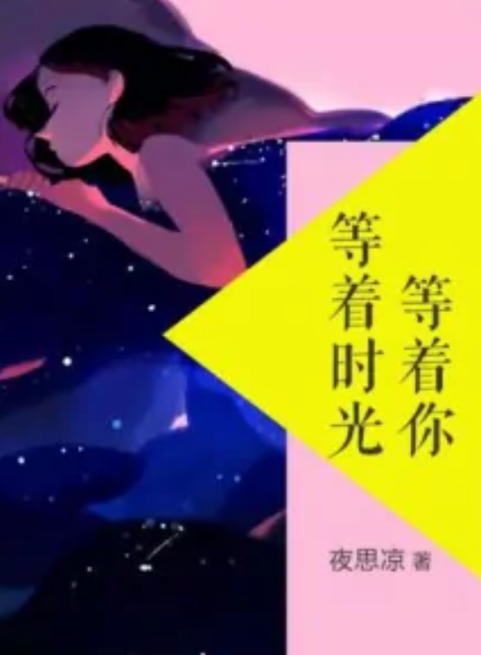 等着时光等着你