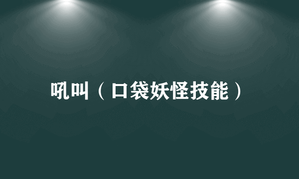 吼叫（口袋妖怪技能）