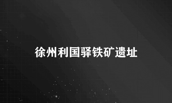 徐州利国驿铁矿遗址