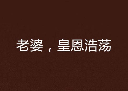老婆，皇恩浩荡