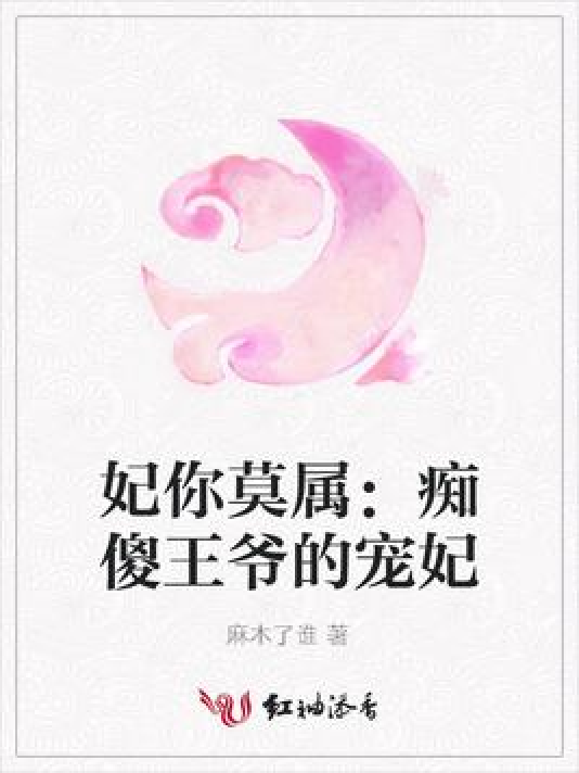 妃你莫属：痴傻王爷的宠妃