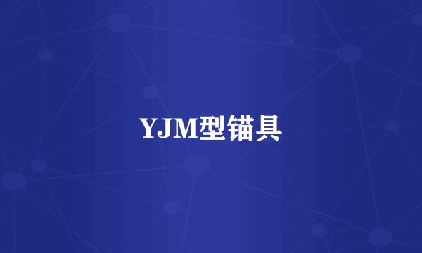YJM型锚具