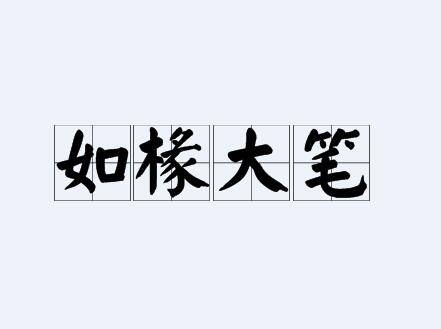 如椽大笔