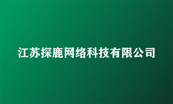 江苏探鹿网络科技有限公司