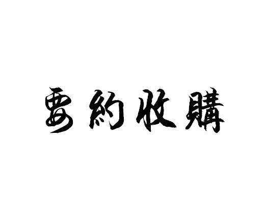 全面要约收购