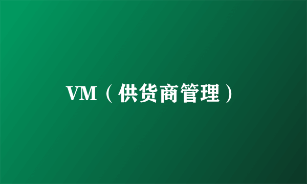 VM（供货商管理）
