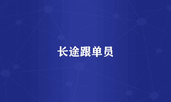 长途跟单员